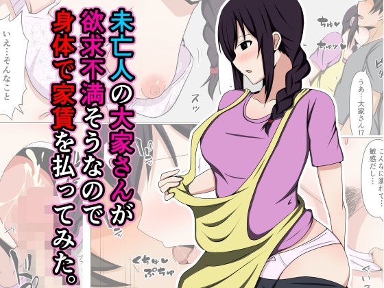 未亡人の大家さんが欲求不満そうなので身体で家賃を払ってみた。 メイン画像