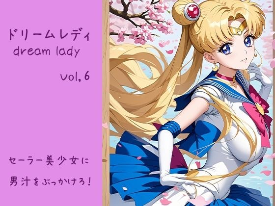 ドリームレディ Vol.6 セーラー美少女に 男汁をぶっかけろ！ メイン画像