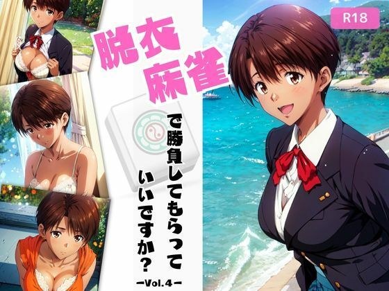 脱衣麻雀で勝負してもらっていいですか？Vol.4（スーパーリ〇ル麻雀）162枚 メイン画像