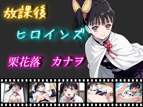 放課後ヒロインズ 栗花落カナヲ メイン画像