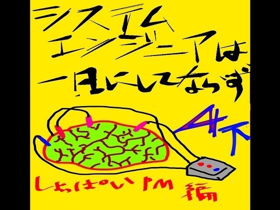 システムエンジニアは一日にしてならず4-2 メイン画像