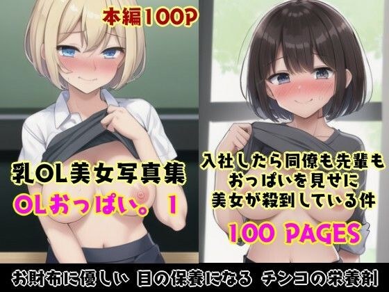 OLおっぱい。1〜入社したら同僚も先輩もおっぱい見せに殺到している件〜 メイン画像
