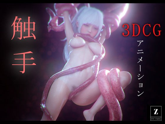 触手 -3DCGアニメーション- メイン画像