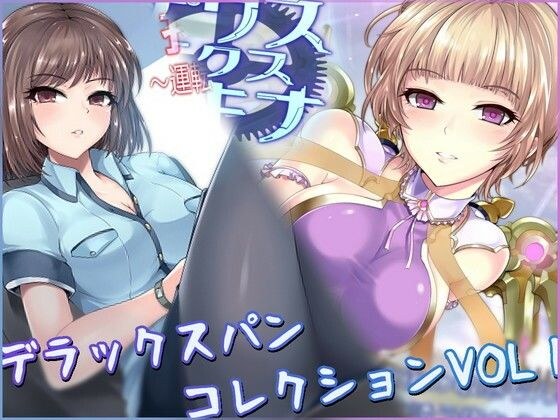 デラックスパンコレクションVOL1 メイン画像