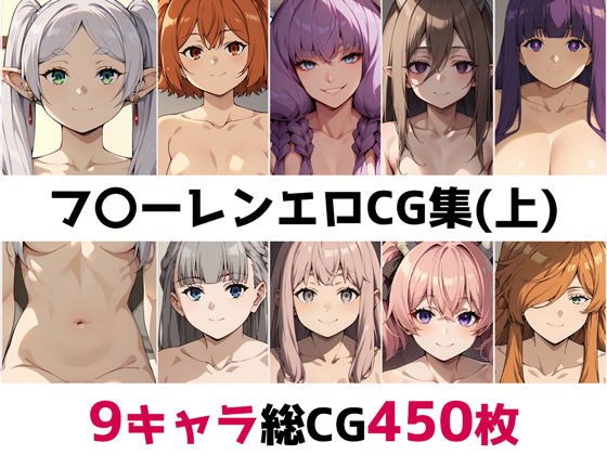 フ〇ーレン総集編エロCG集(上)
