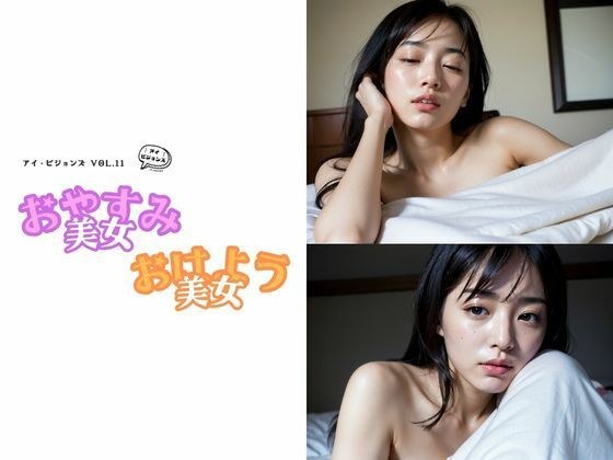 アイ・ビジョンズ Vol.11 おはよう美女・おやすみ美女 メイン画像