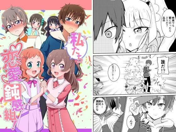 私たち恋愛鈍感組！ メイン画像