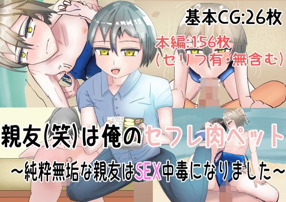 親友（笑）を俺のセフレ肉ペットにしようと思う メイン画像
