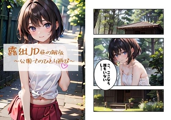 露出JD昼の解放〜公園でのひとり遊び〜 メイン画像