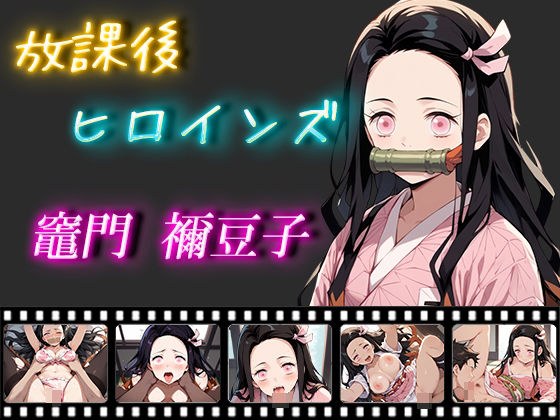 放課後ヒロインズ 竈門禰豆子 メイン画像