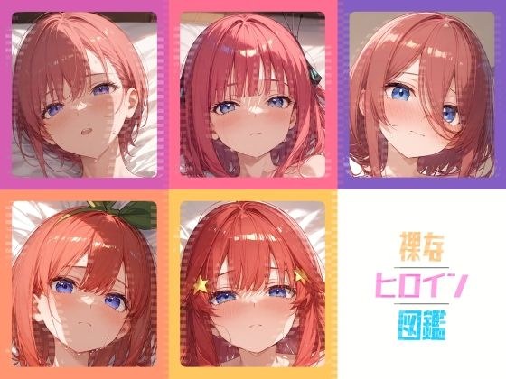 裸体女主角百科全书 メイン画像