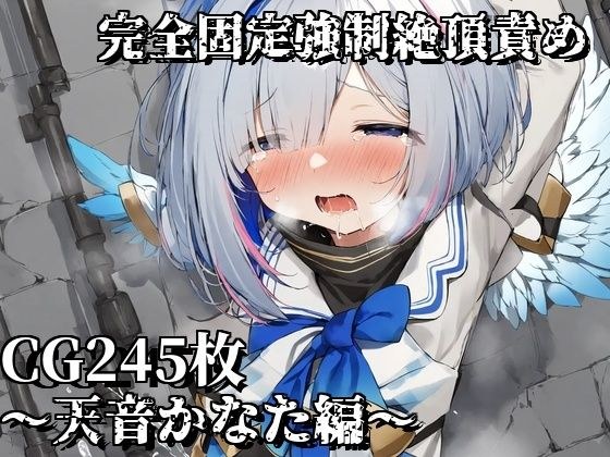完全固定強●絶頂責め〜天音かなた編〜 メイン画像