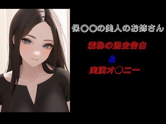 保〇〇の美人のお姉さん 羞恥の過去告白＆実演オ〇ニー メイン画像