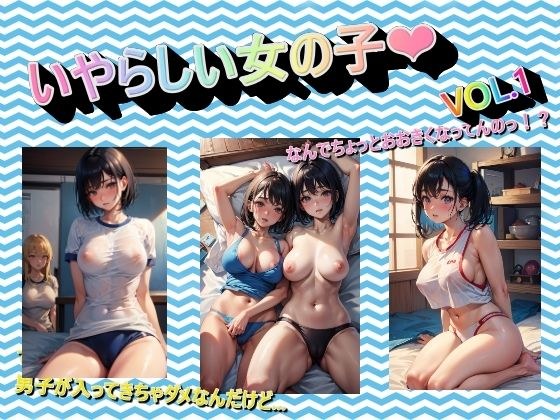 いやらしい女の子VOL.1 メイン画像