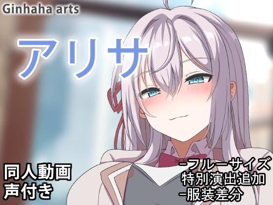 アリサ - 同人動画 （ぎんハハ）2024年 メイン画像