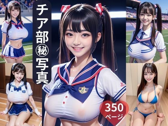 チア部？写真 350ページ メイン画像