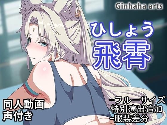 フェイシャオ - 同人動画 （ぎんハハ）2024年 メイン画像