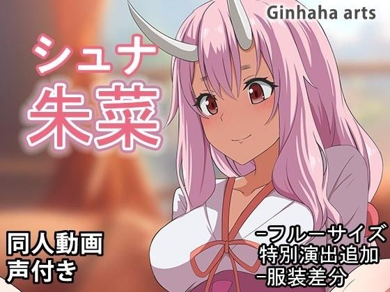 シュナ - 同人動画 （ぎんハハ）2024年 メイン画像