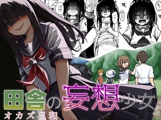 田舎の妄想少女 オカズ日和 メイン画像