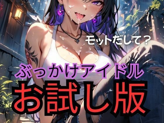 ぶっかけヒロインシリーズ3〜お試し版〜 メイン画像