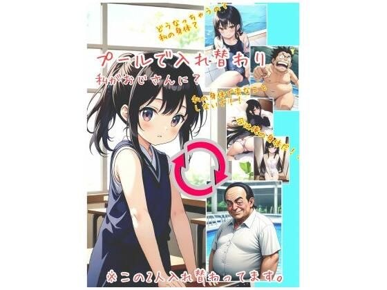 プールで入れ替わり 総集編 メイン画像