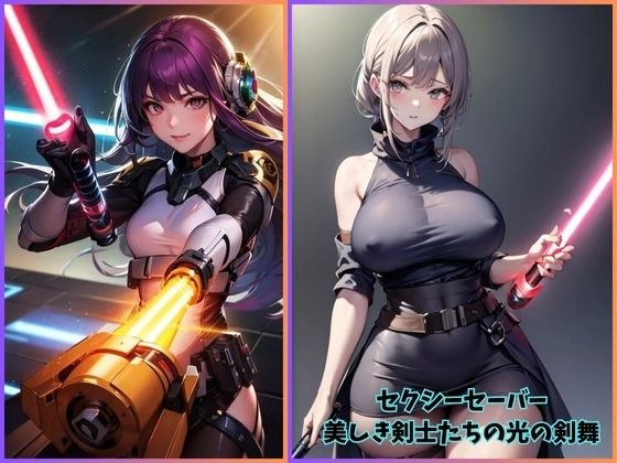 セクシーセーバー:美しき剣士たちの光の剣舞 メイン画像