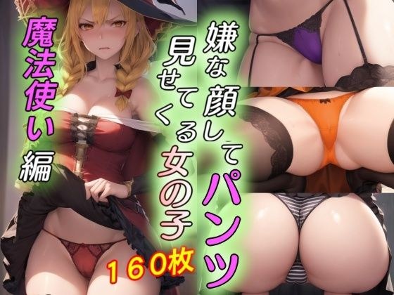 嫌な顔してパンツ見せてくる女の子〜魔法使い編〜 メイン画像