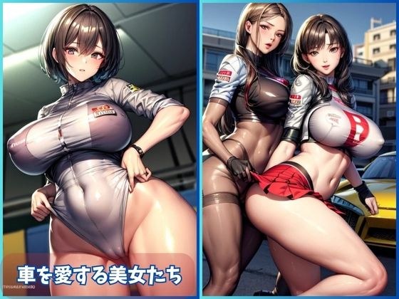 Car Enthusiast Beauties: 車を愛する美女たち メイン画像