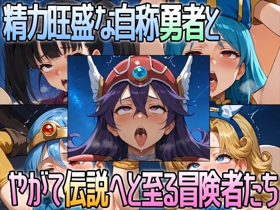 精力旺盛な自称勇者とやがて伝説へと至る冒険者たち メイン画像