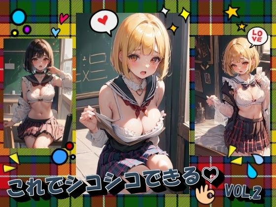 これでシコシコできるVOL.2 メイン画像