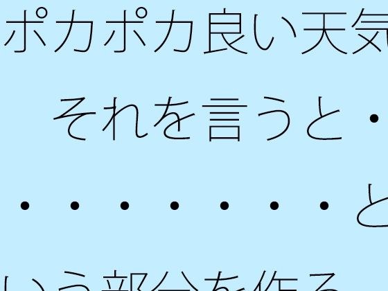 It's a warm and nice weather. When you say that, make the part that says... メイン画像