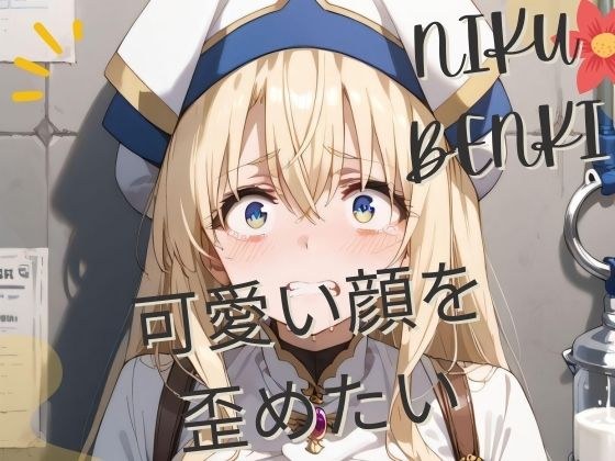 可愛い顔を 歪めたい メイン画像