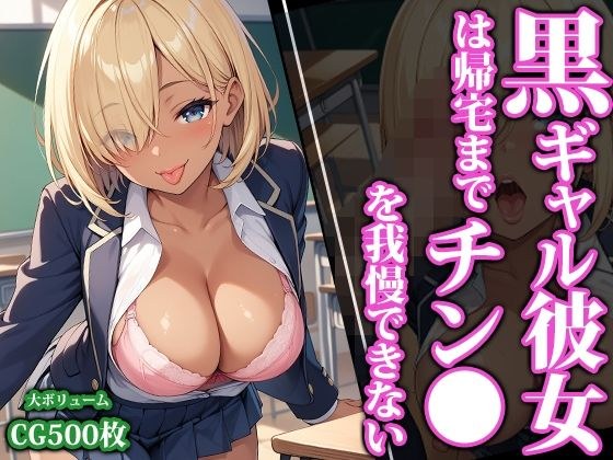 黒ギャル彼女は帰宅までチン●を我慢できない メイン画像