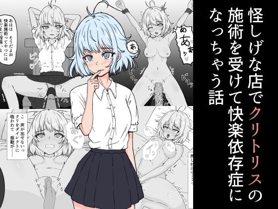怪しげな店でクリトリスの施術を受けて快楽依存症になっちゃう話 メイン画像