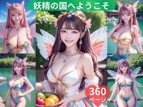 妖精の国へようこそ 360ページ メイン画像