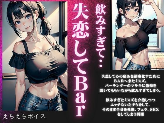失恋したBARにきた激カワ巨乳が泥●・・・飲みすぎた美鈴を癒やす濃厚セックスボイス メイン画像
