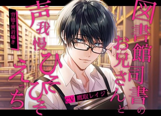 図書館司書のお兄さんとひそひそ声我慢えっち メイン画像