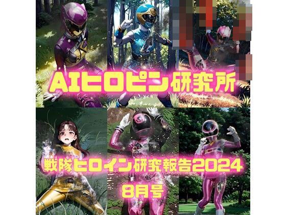 戦隊ヒロイン研究報告2024 8 メイン画像