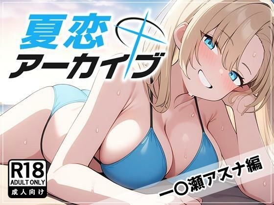 夏恋アーカイブ【一〇瀬アスナ編】 メイン画像