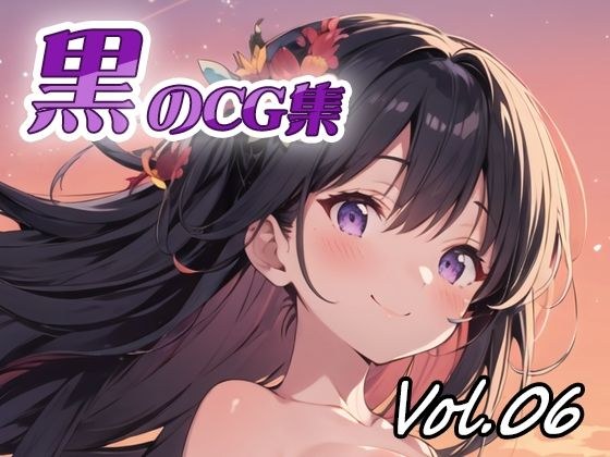 黑色CG合集vol06 メイン画像