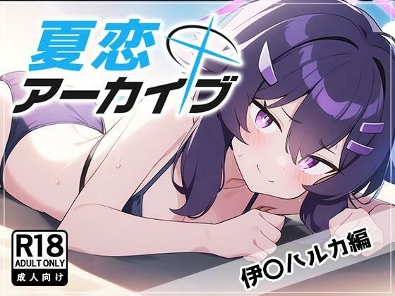 夏恋アーカイブ【伊〇ハルカ編】 メイン画像