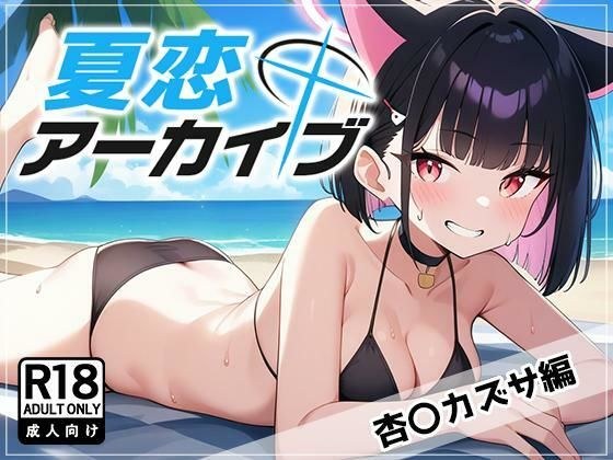 夏恋アーカイブ【杏〇カズサ編】 メイン画像