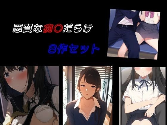 悪質な痴〇だらけ 8作セット メイン画像