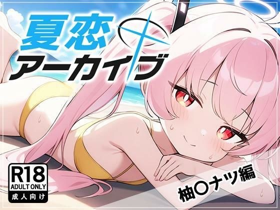 夏恋アーカイブ【柚〇ナツ編】 メイン画像
