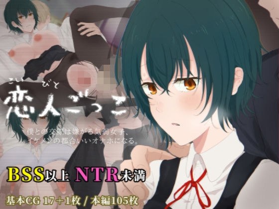 恋人ごっこ メイン画像