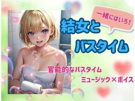 結女とバスタイム:官能ミュージック×ボイス メイン画像