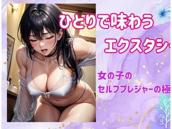 ひとりで味わうエクスタシー:女の子のセルフプレジャーの極意 メイン画像