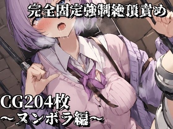 完全固定強●絶頂責め〜ヌンボラ編〜 メイン画像