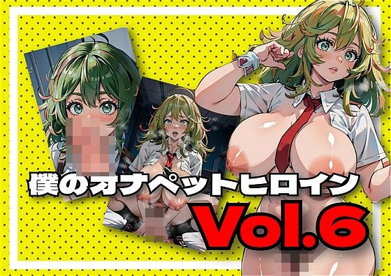 僕のヒーローア○デミア オナペットヒロイン写真集vol.6 葉○透 チャームポイントははがくれの術 メイン画像