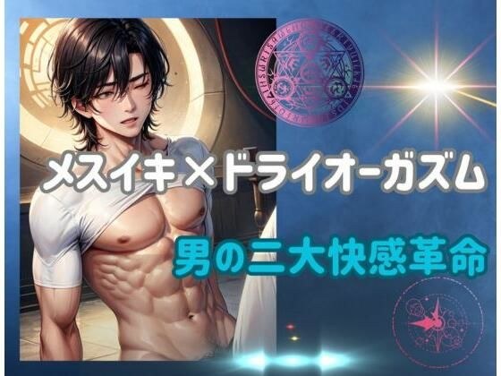 メスイキ×ドライオーガズム:男の二大快感革命 メイン画像